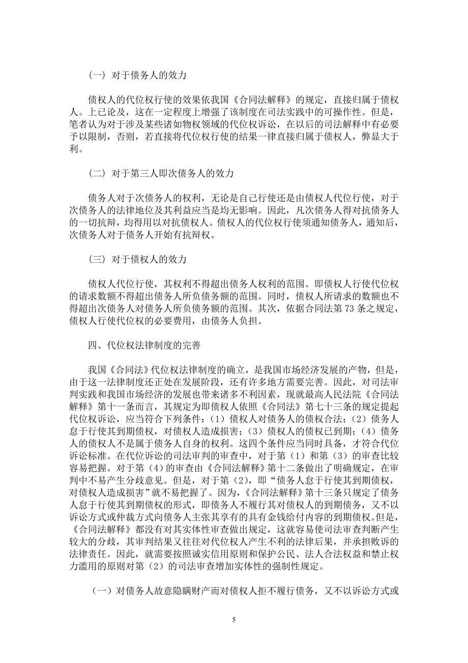 【最新word论文】试论完善我国合同法代位权的法律制度【司法制度专业论文】_第5页