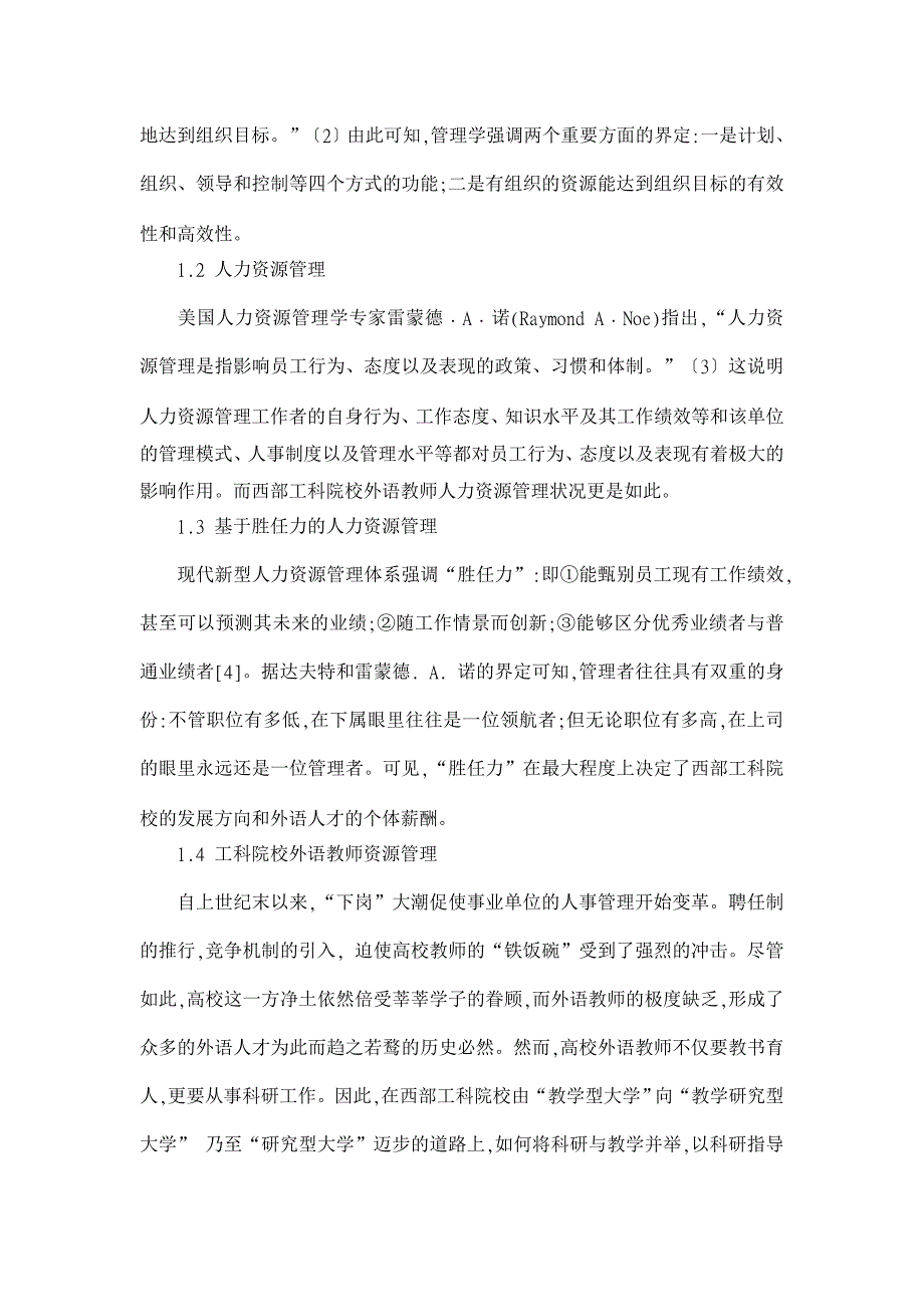 西部工科院校外语教师人力资源管理现状透析【人力资源管理论文】_第2页