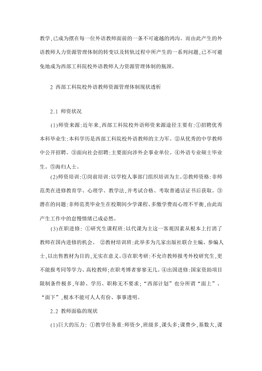 西部工科院校外语教师人力资源管理现状透析【人力资源管理论文】_第3页