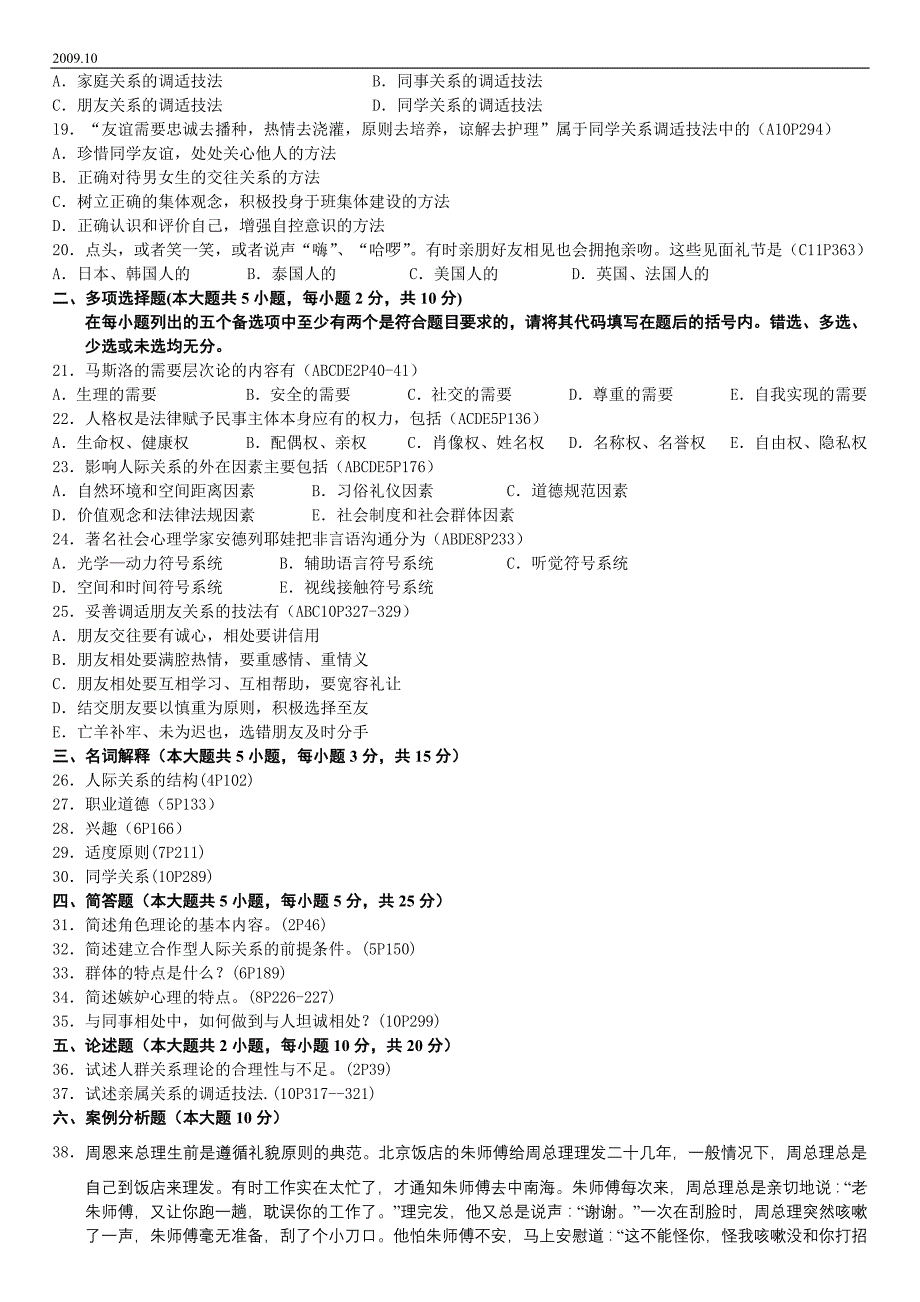 人际关系学试题(含答案)2009年10月_第2页