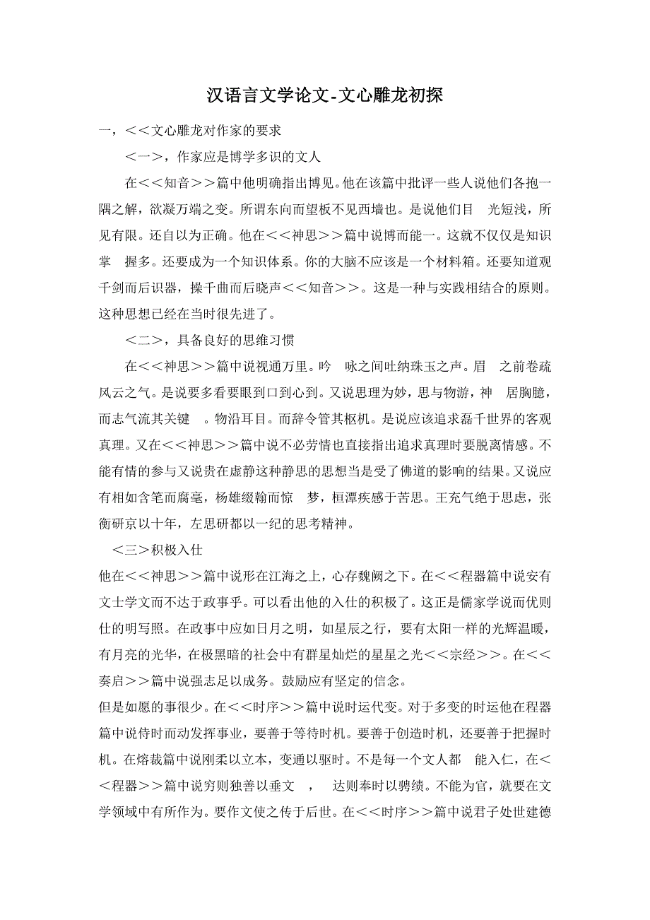 文心雕龙初探【汉语言文学论文】_第1页