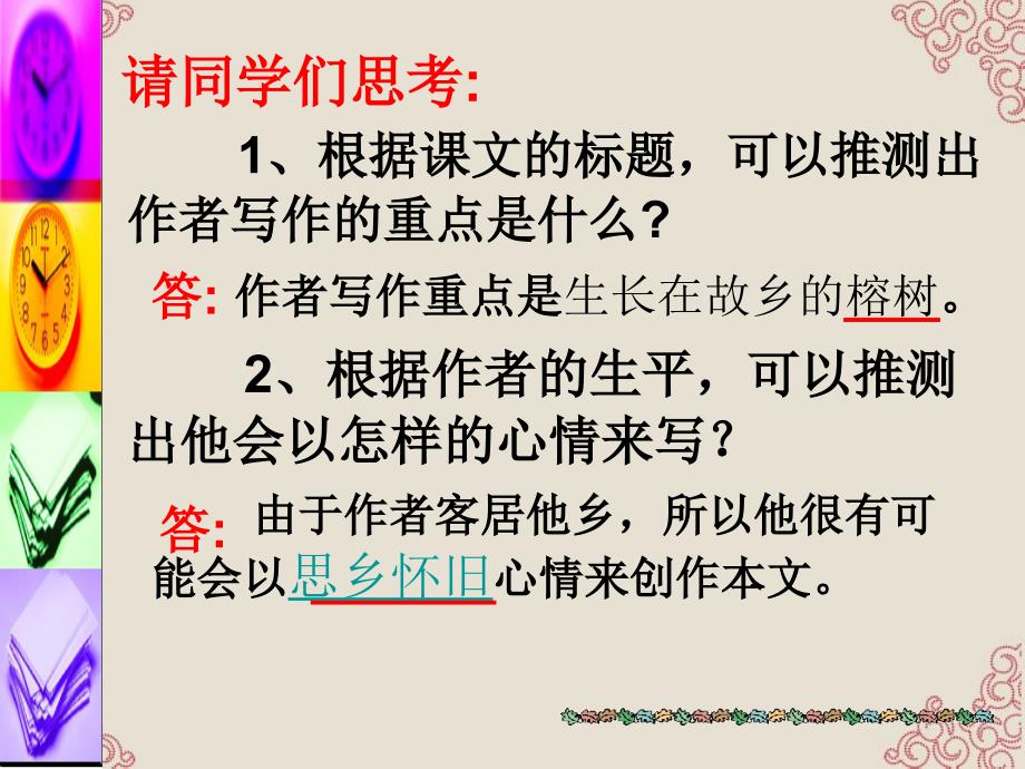 广东省中山市2012—2013学年高中语文 《 故乡的榕树》课件 粤教版必修2_第3页