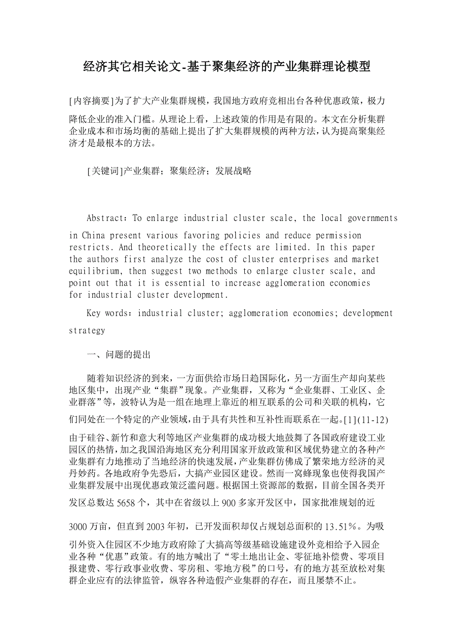 基于聚集经济的产业集群理论模型【经济其它相关论文】_第1页