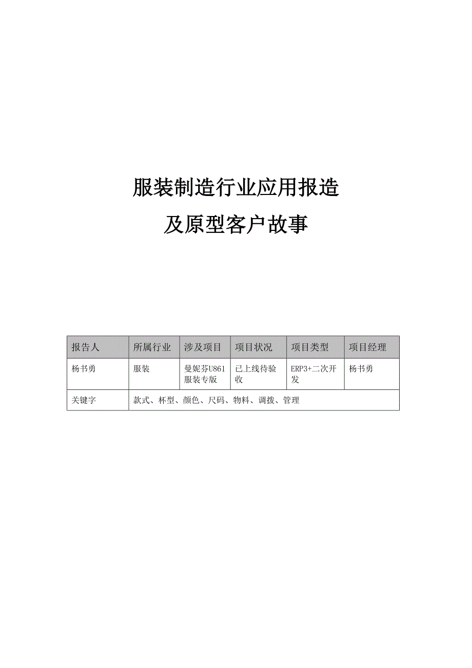 U861服装制造行业应用报告_第1页