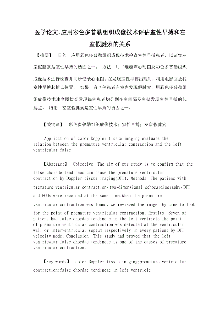 应用彩色多普勒组织成像技术评估室性早搏和左室假腱索的关系【医学论文】_第1页