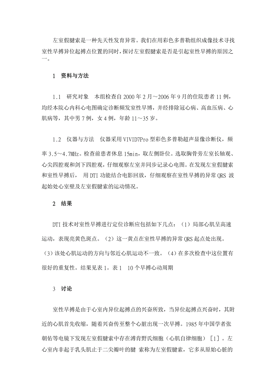 应用彩色多普勒组织成像技术评估室性早搏和左室假腱索的关系【医学论文】_第2页