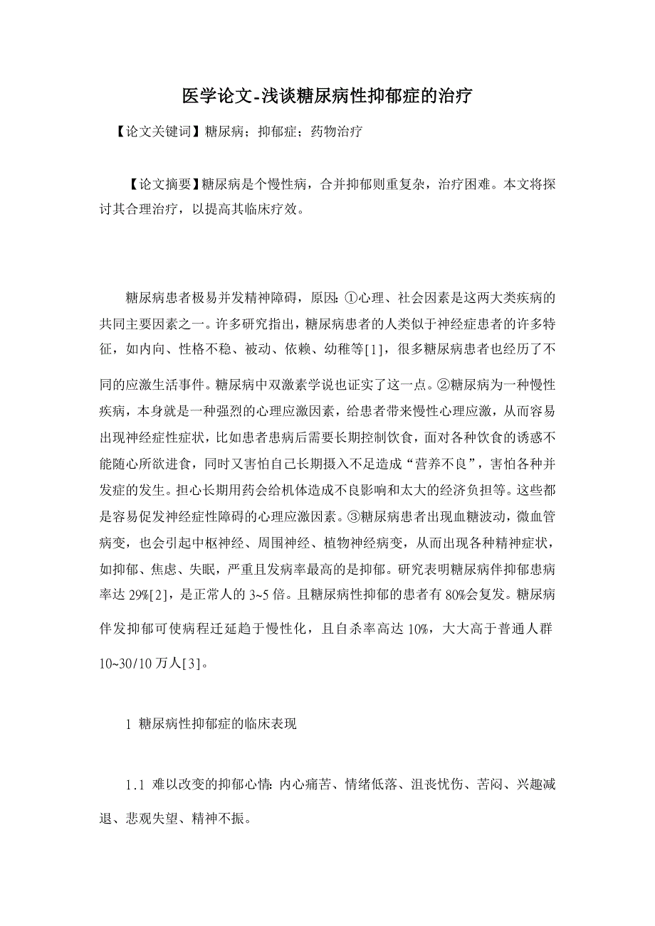 浅谈糖尿病性抑郁症的治疗【医学论文】_第1页