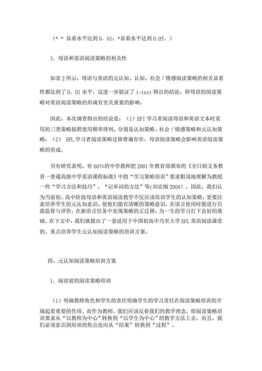 阅读策略迁移调查及元认知培训 【高等教育论文】_第4页