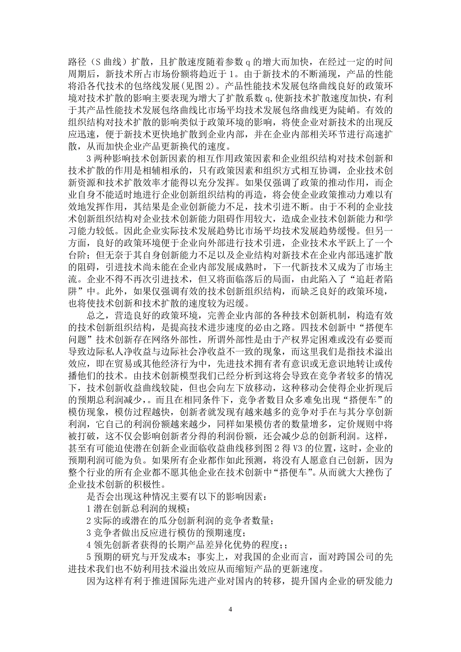 【最新word论文】网络外部性企业技术创新行为研究 【企业研究专业论文】_第4页