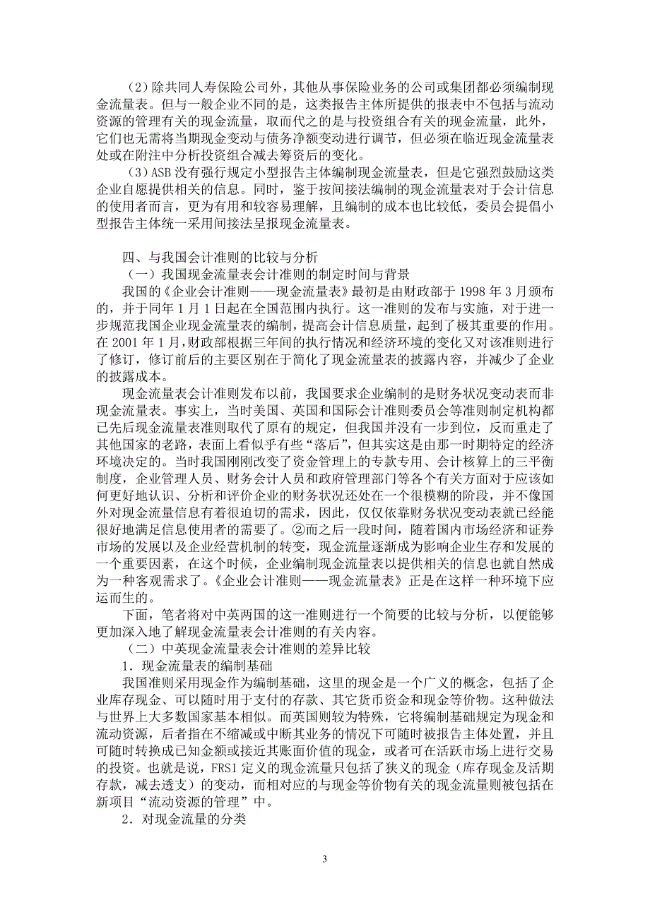 【最新word论文】英国《现金流量表》财务报告准则的研究与比较【会计研究专业论文】_第3页