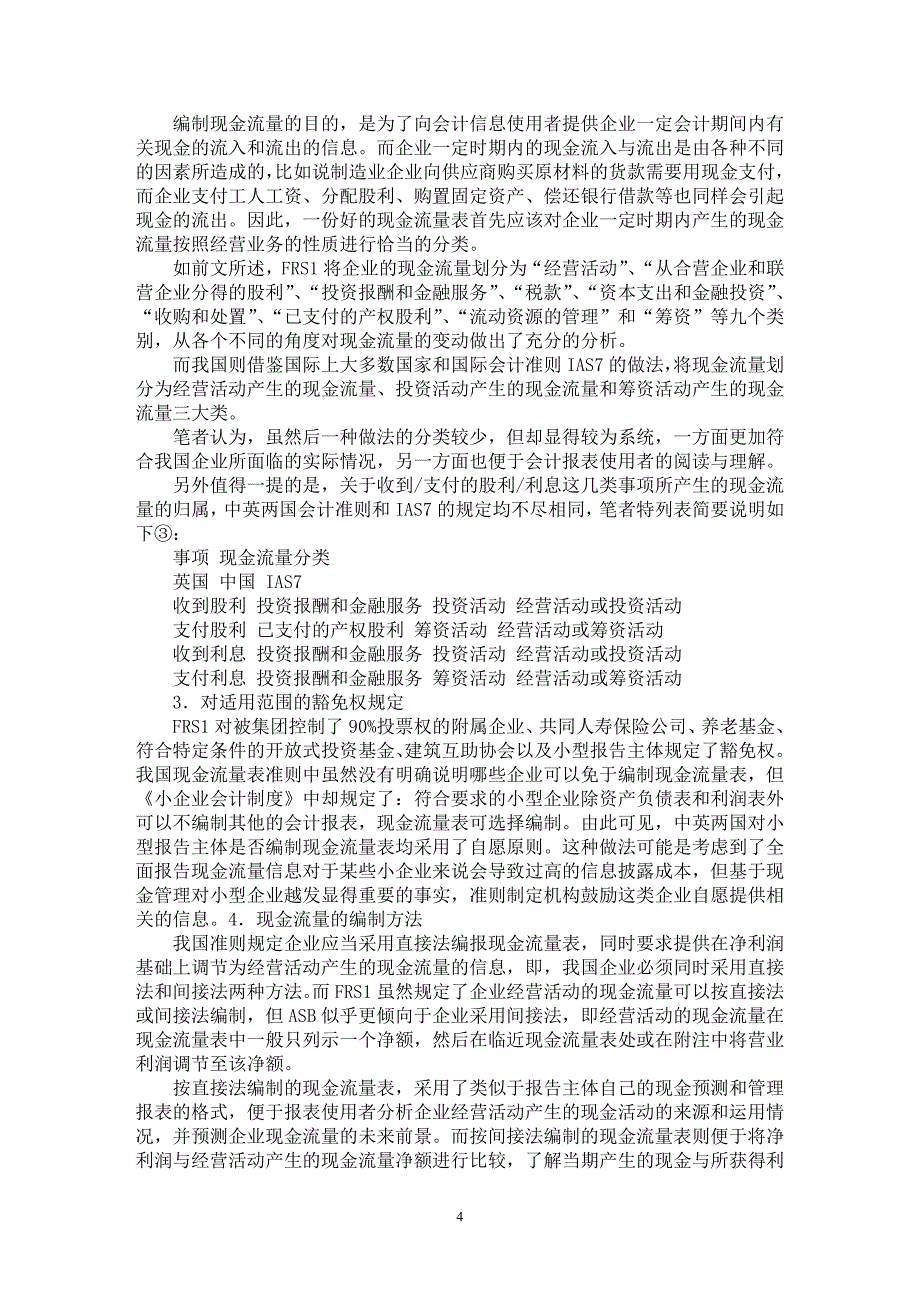 【最新word论文】英国《现金流量表》财务报告准则的研究与比较【会计研究专业论文】_第4页