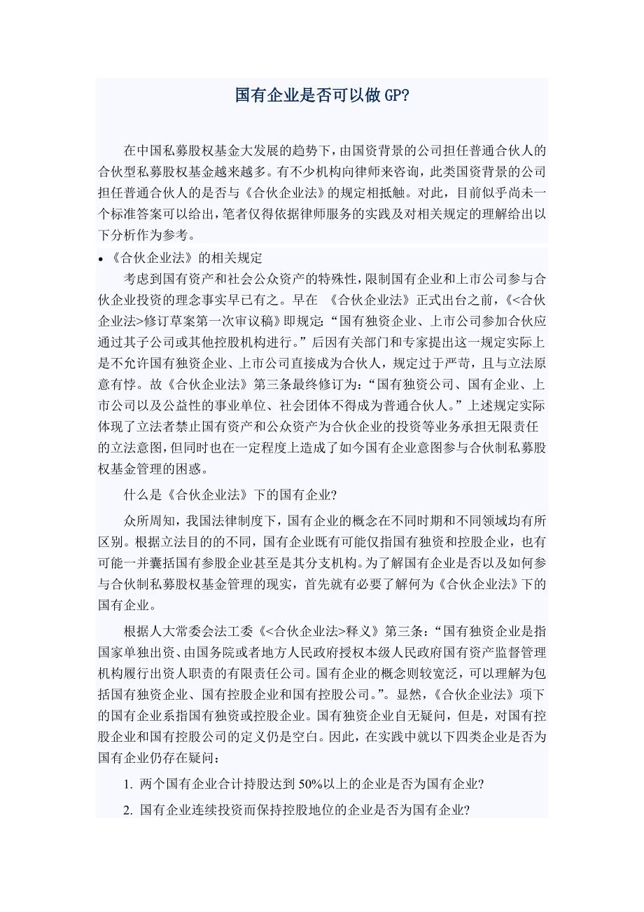 国有企业是否可以做GP_第1页