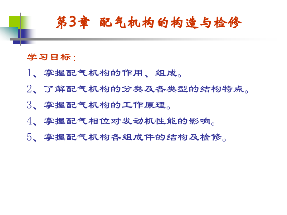 第3章  配气机构的构造与检修_第1页