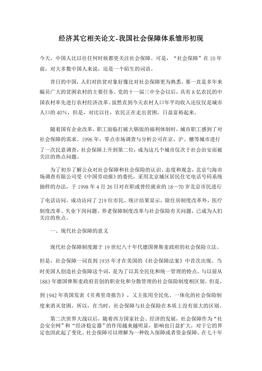 我国社会保障体系雏形初现 【经济其它相关论文】_第1页