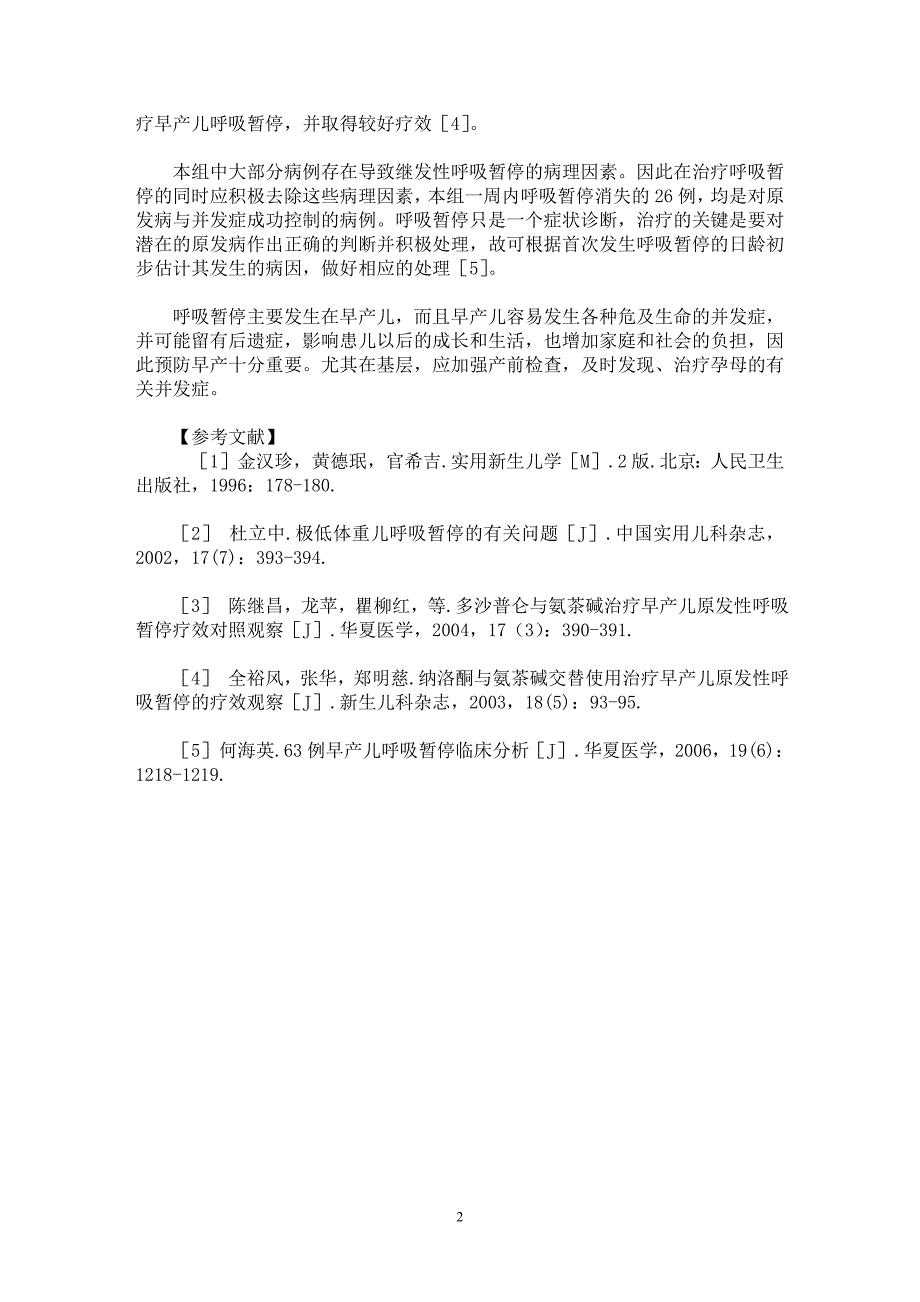 【最新word论文】早产儿呼吸暂停30例临床分析【临床医学专业论文】_第2页