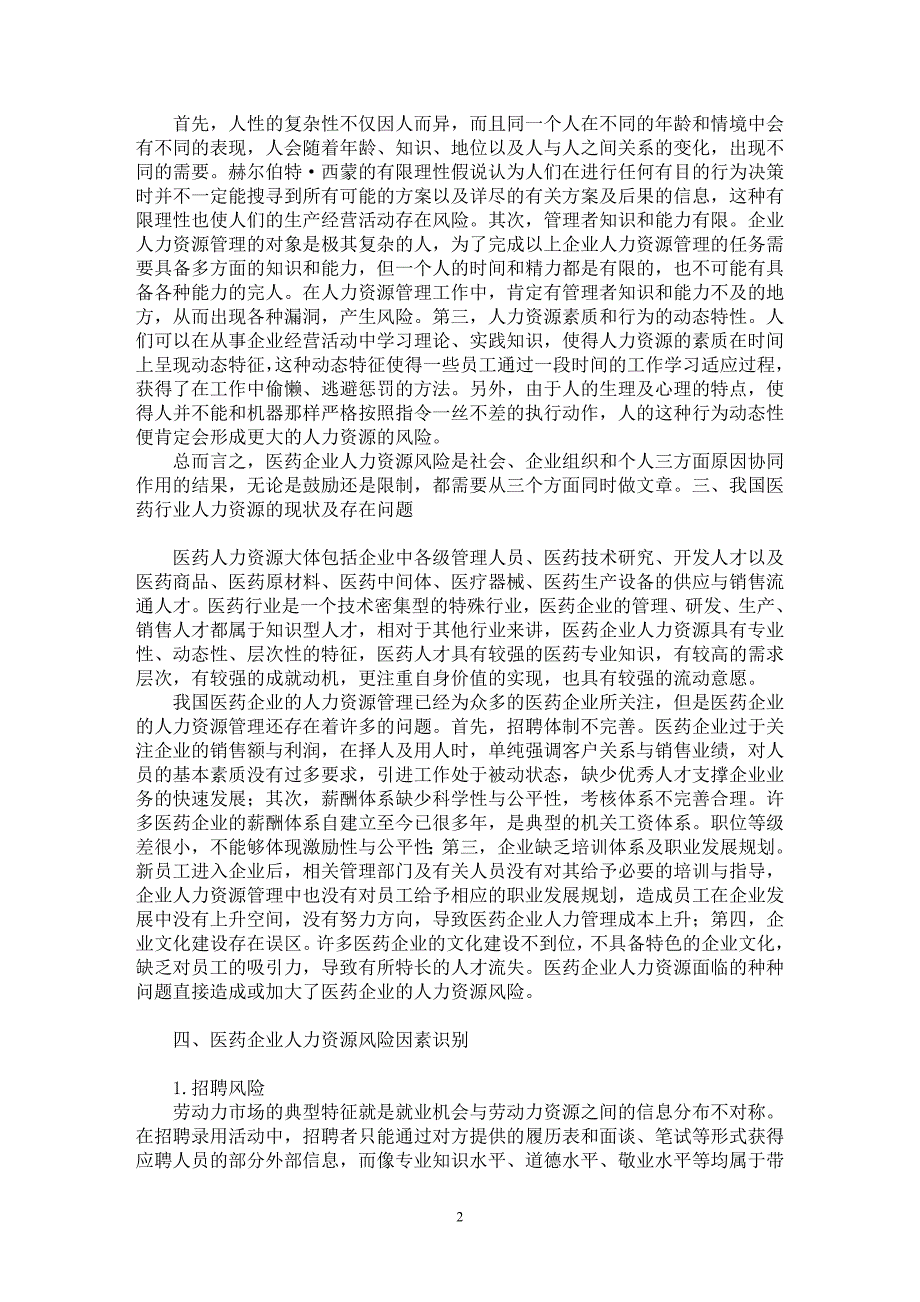 【最新word论文】浅析医药企业的人力资源风险【人力资源管理专业论文】_第2页