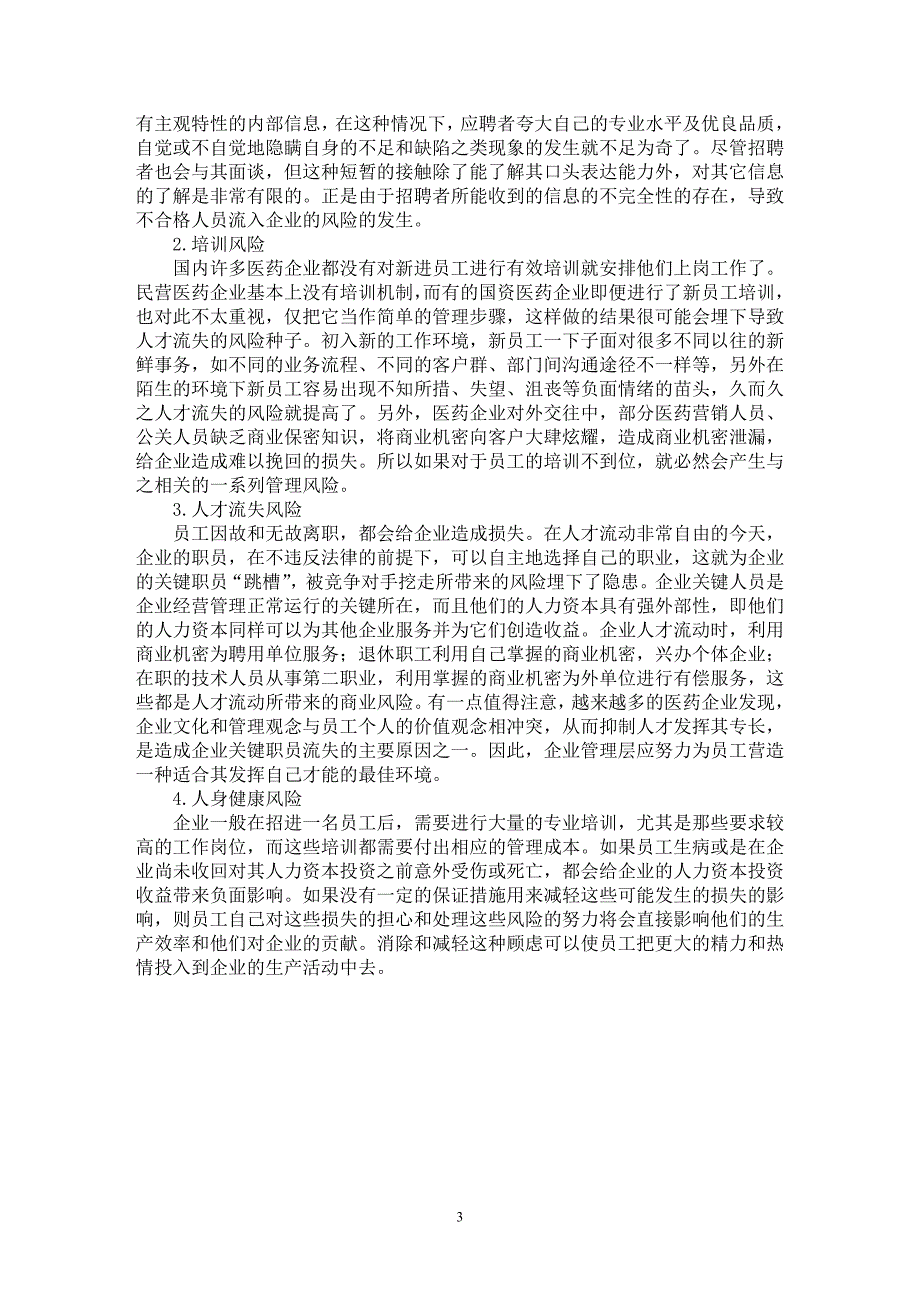 【最新word论文】浅析医药企业的人力资源风险【人力资源管理专业论文】_第3页