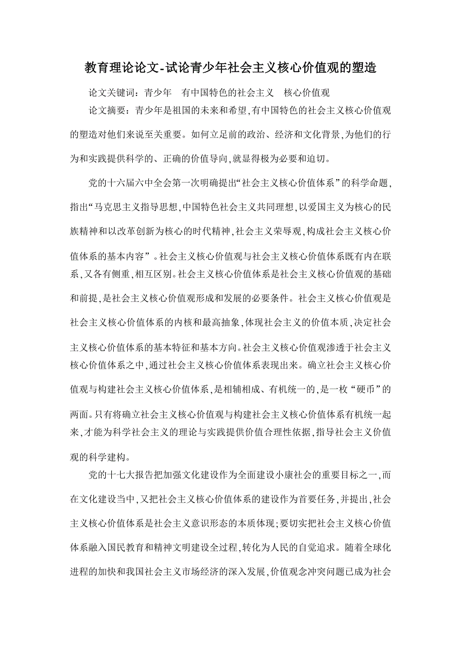 教育理论论文-试论青少年社会主义核心价值观的塑造_第1页