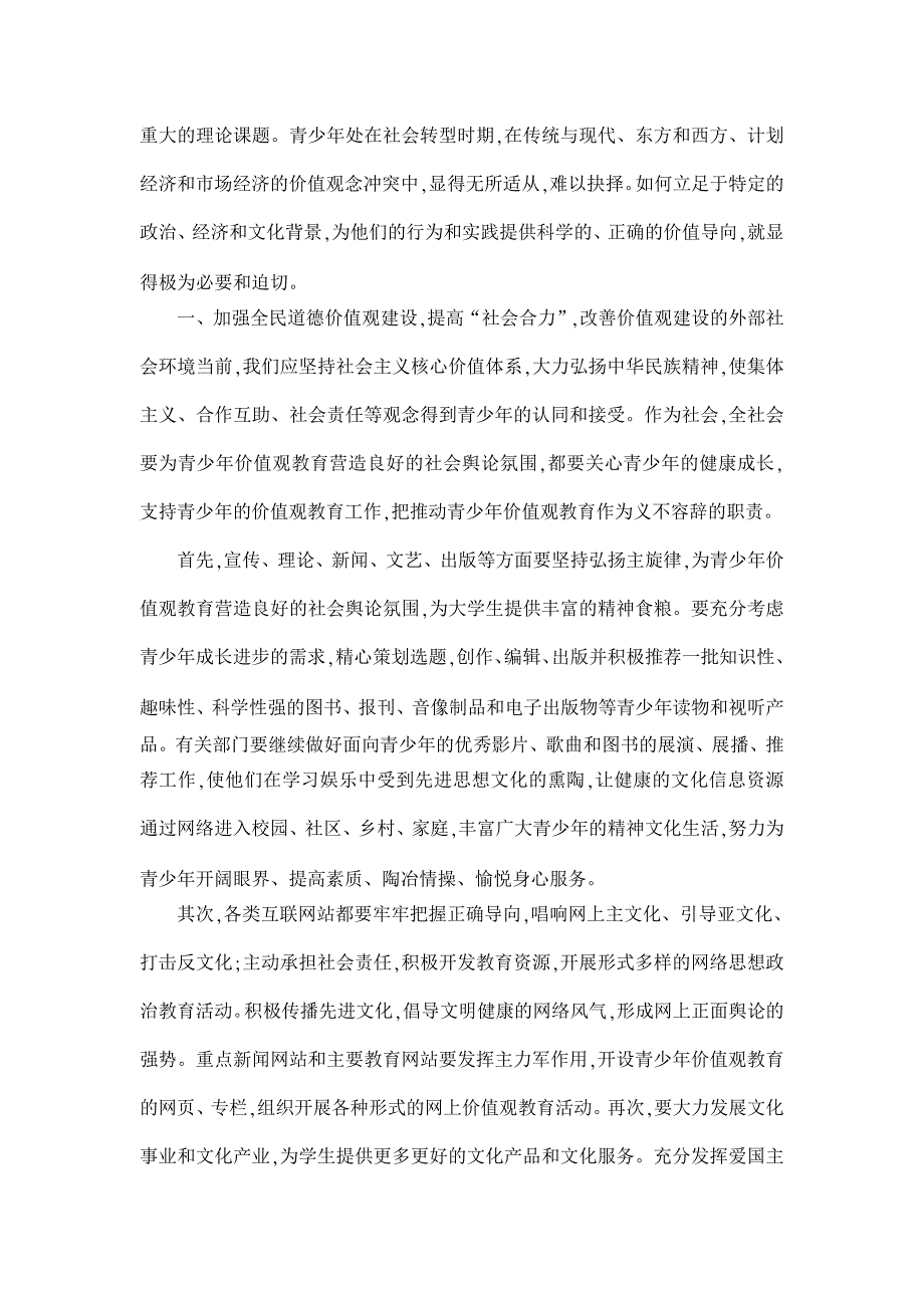 教育理论论文-试论青少年社会主义核心价值观的塑造_第2页