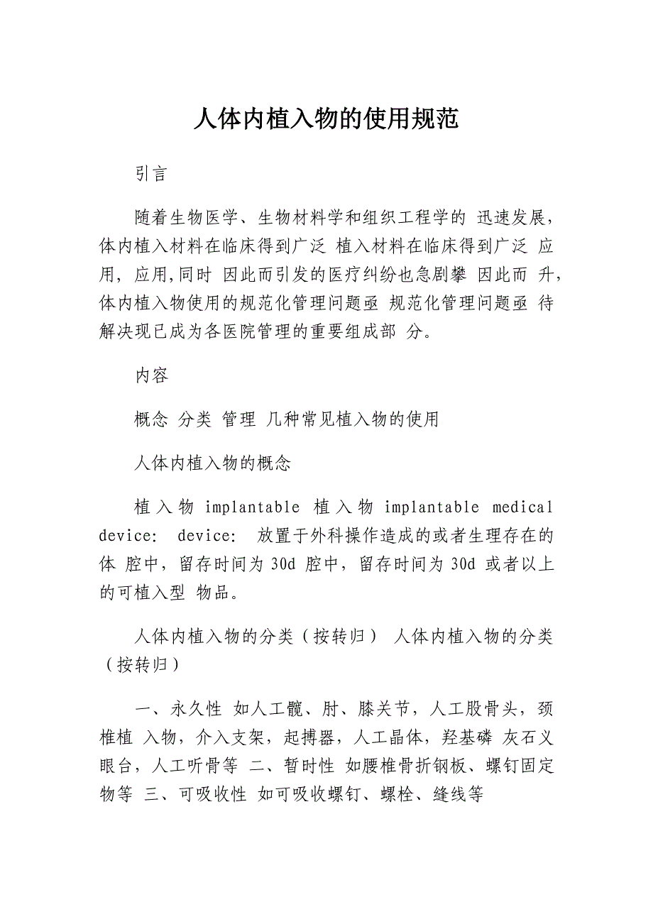 人体内植入物使用规范_第1页