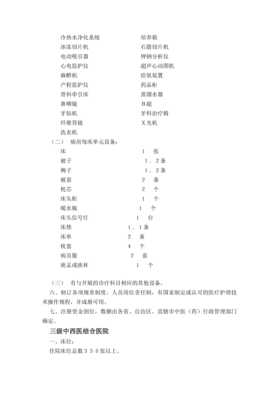 中西医结合医院基本标准_第2页