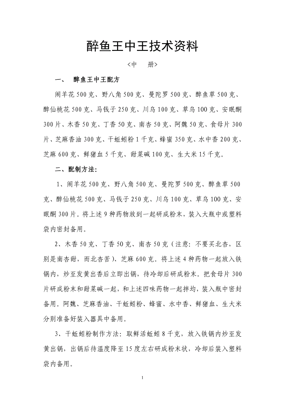 价值3000元醉鱼王、醉鱼药中草药配方_第1页