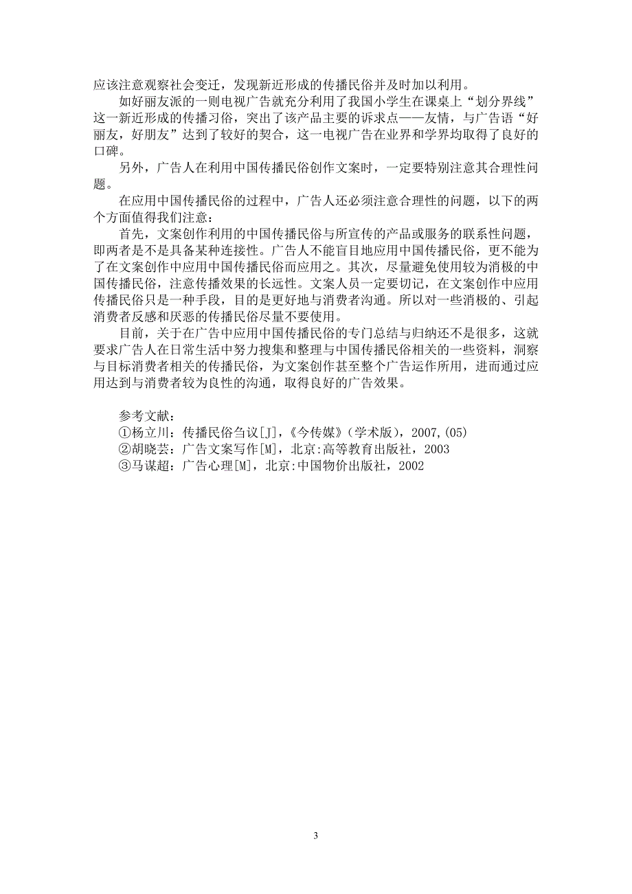 【最新word论文】中国传播民俗在广告文案创作中的应用【市场营销专业论文】_第3页