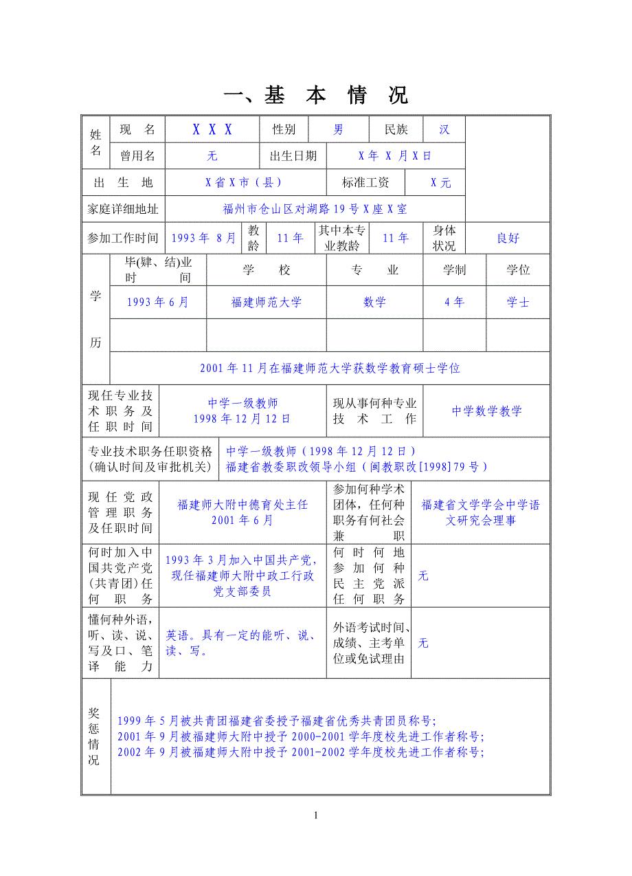 教师职务评审申报表(范例)_第1页