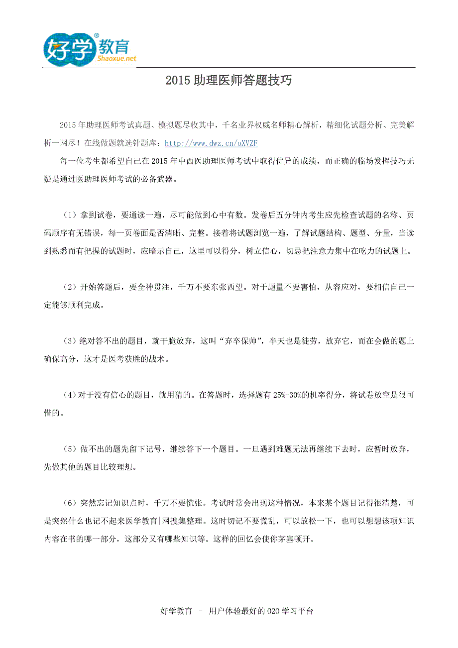 2015助理医师答题技巧_第1页