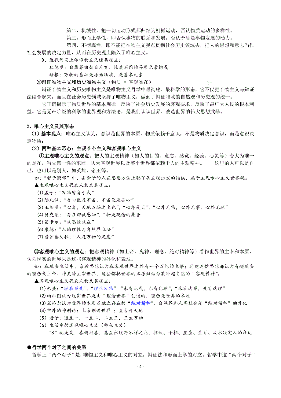 《生活与哲学》期末考试复习(第一课到第八课)_第4页