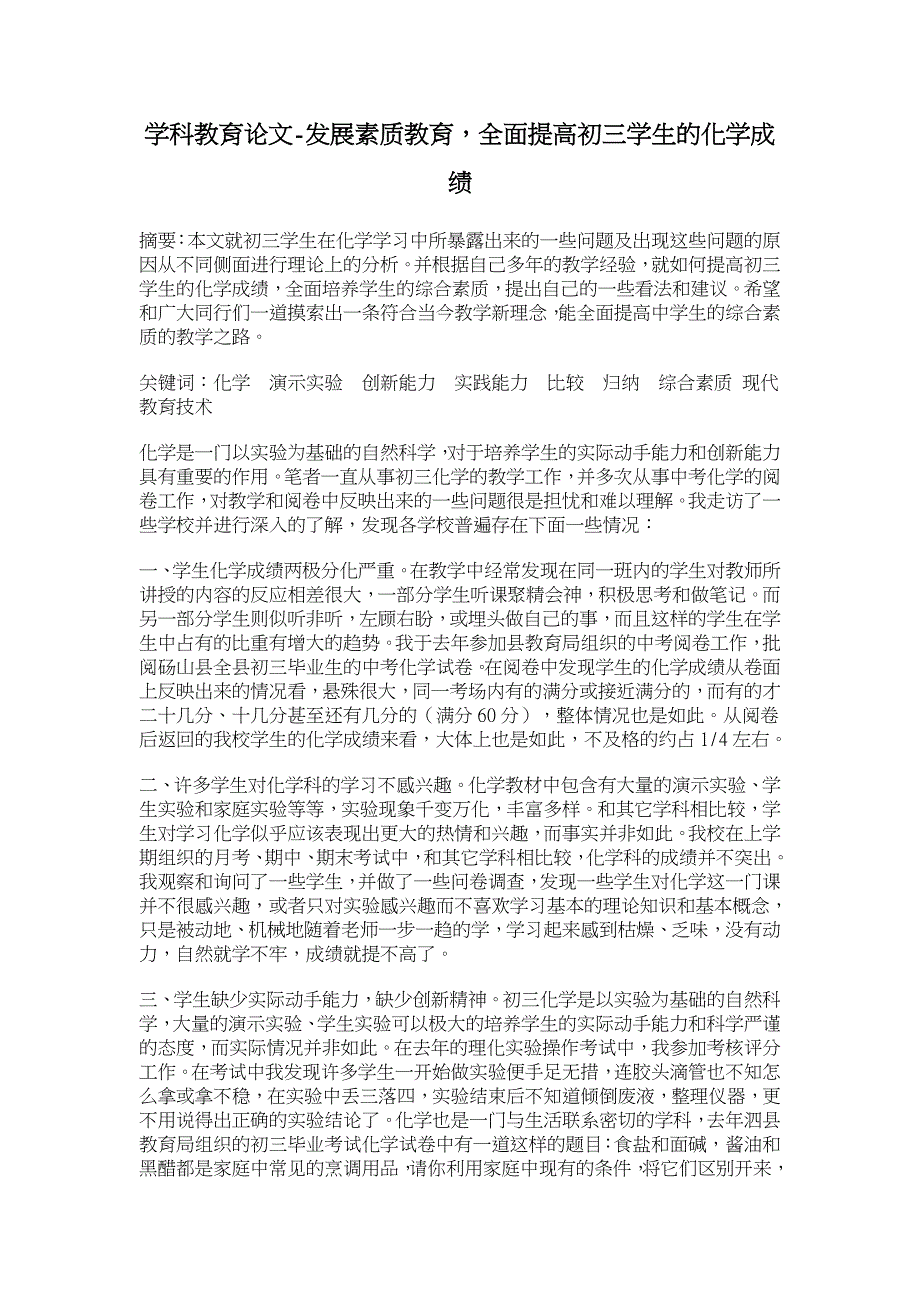 发展素质教育，全面提高初三学生的化学成绩【学科教育论文】_第1页