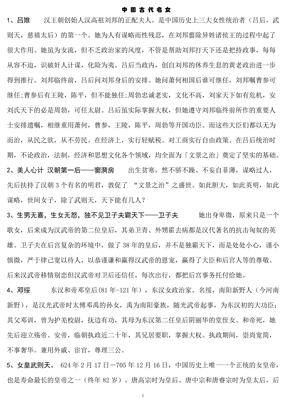 中国古代名女总述_第1页