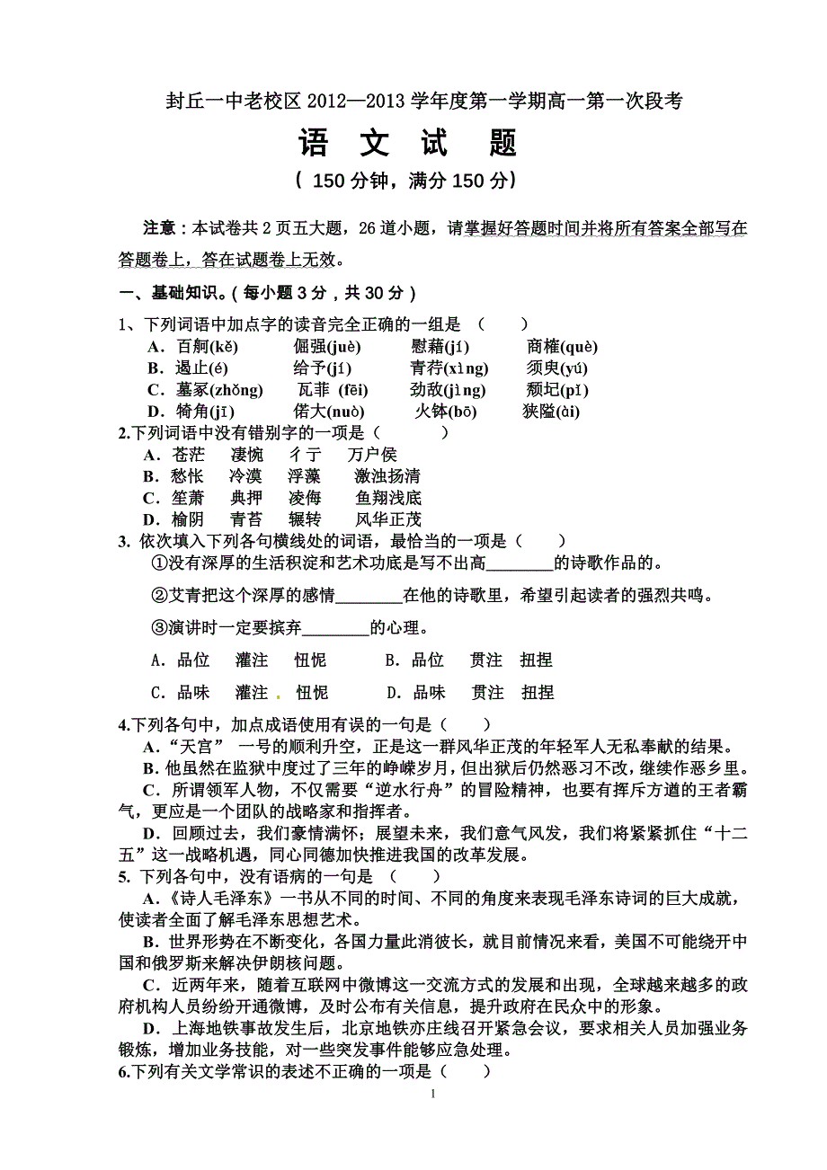 封丘一中高一第一次段考语文试题_第1页