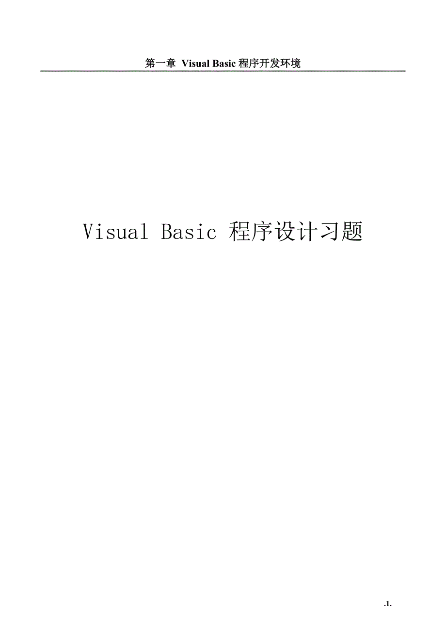 VisualBasic程序设计习题_第1页