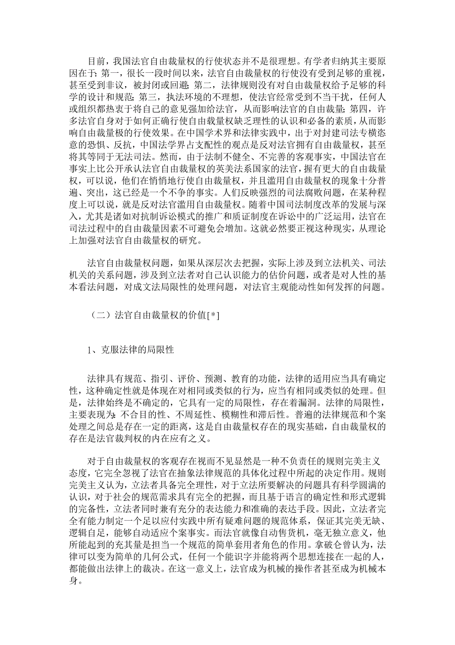 法官自由裁量权与严格依法办事【司法制度论文】_第2页