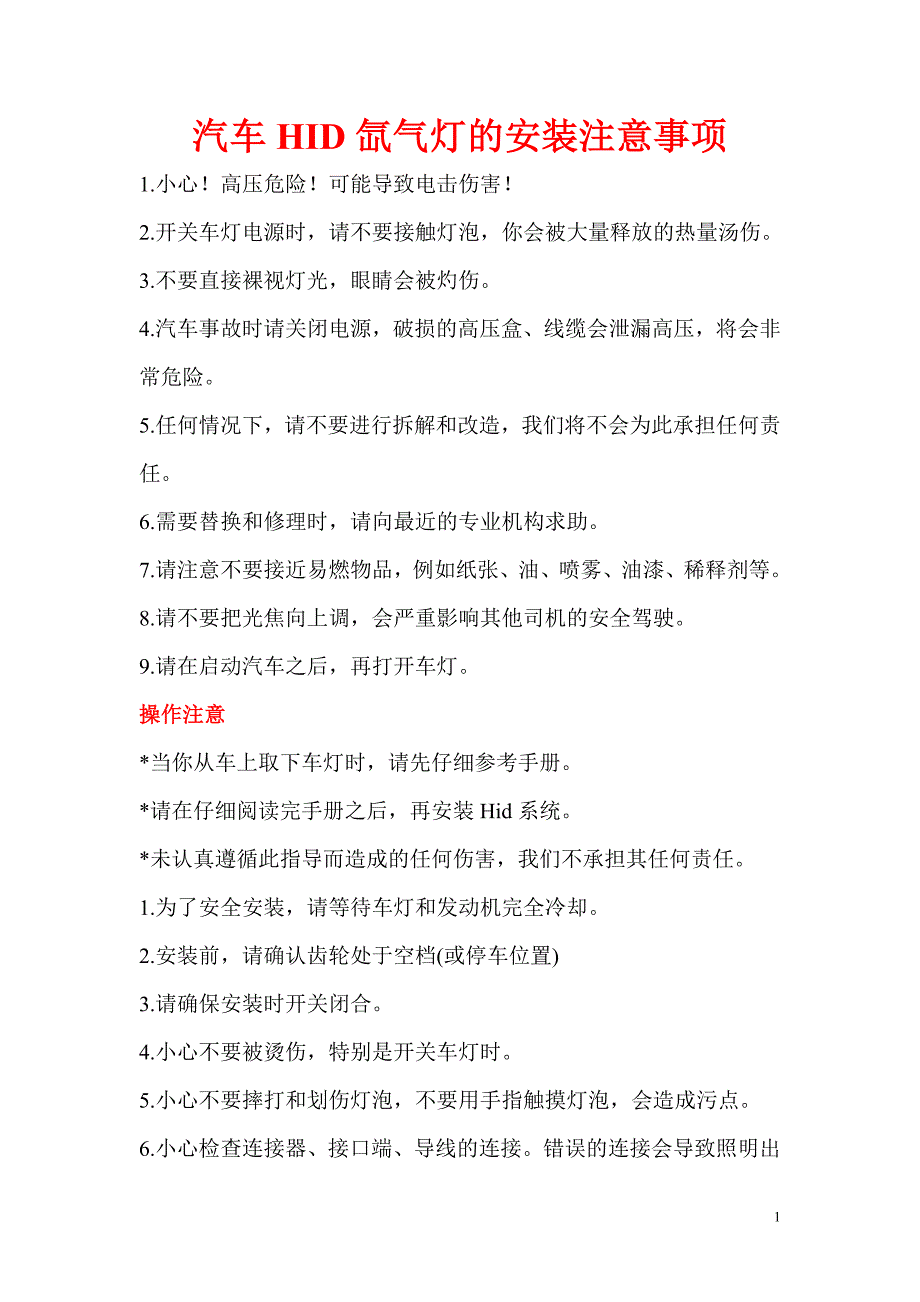 HID氙气灯安装注意事项及故障原理与解决方案_第1页