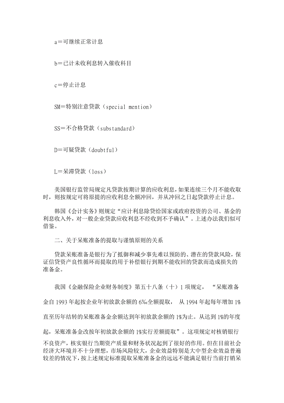 银行如何运用“谨慎原则”【银行管理论文】_第3页