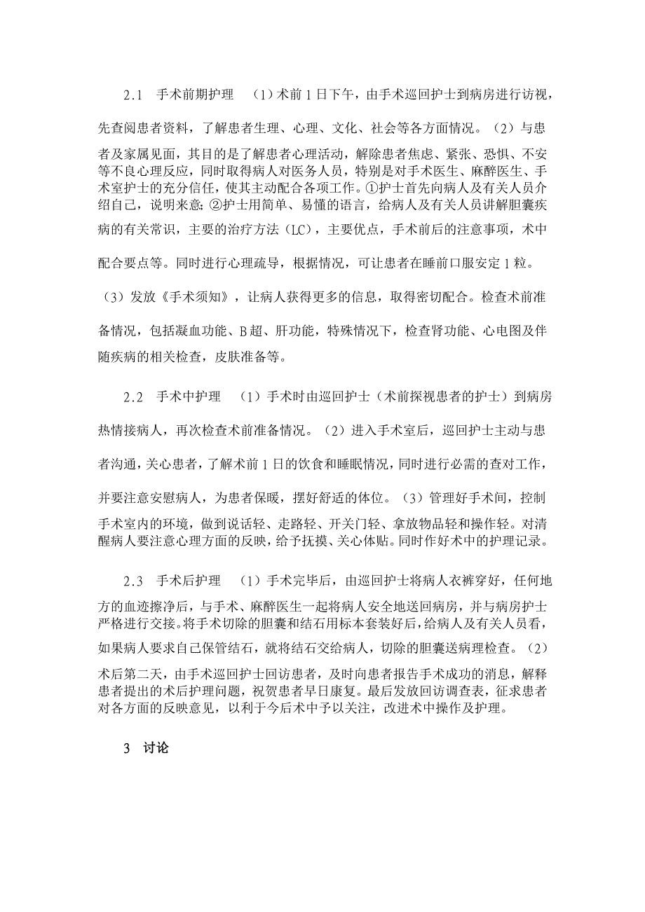 浅谈564例腹腔镜胆囊切除术围手术期护理【临床医学论文】_第2页