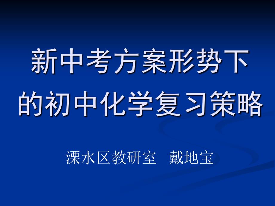 新中考方案形势下的初中化学复习策略_第1页