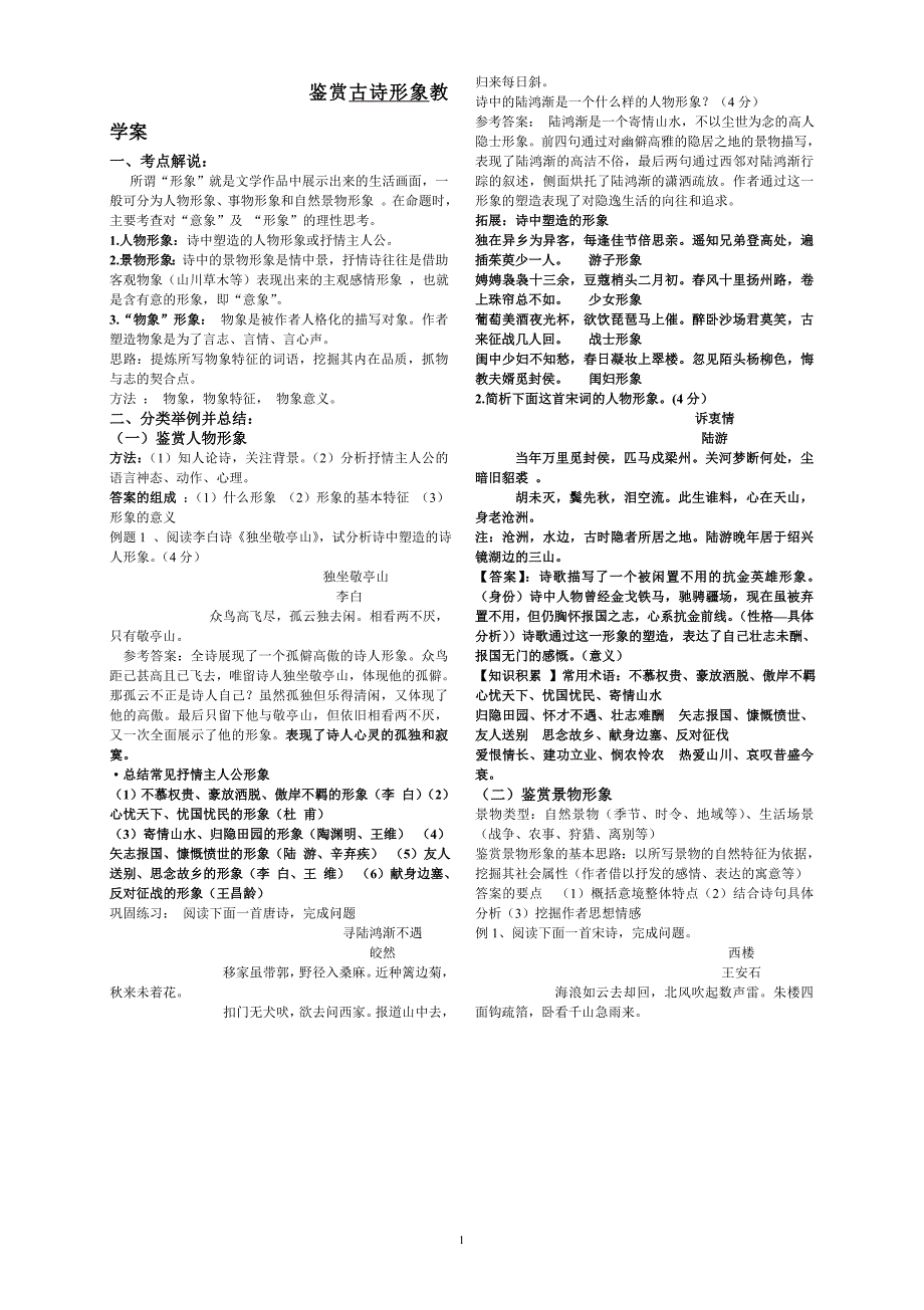 鉴赏古诗形象教学案[2]_第1页