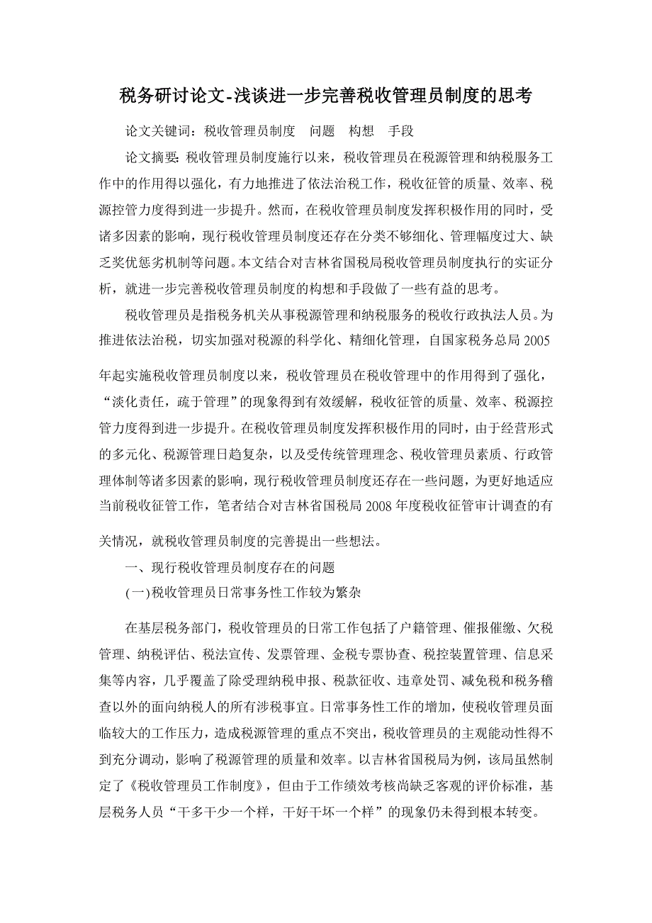 浅谈进一步完善税收管理员制度的思考【税务研讨论文】_第1页