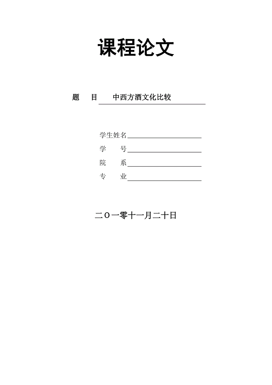 中西方酒文化比较_第1页