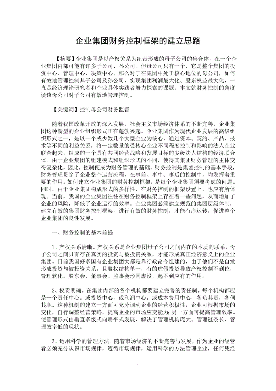 【最新word论文】企业集团财务控制框架的建立思路【企业研究专业论文】_第1页