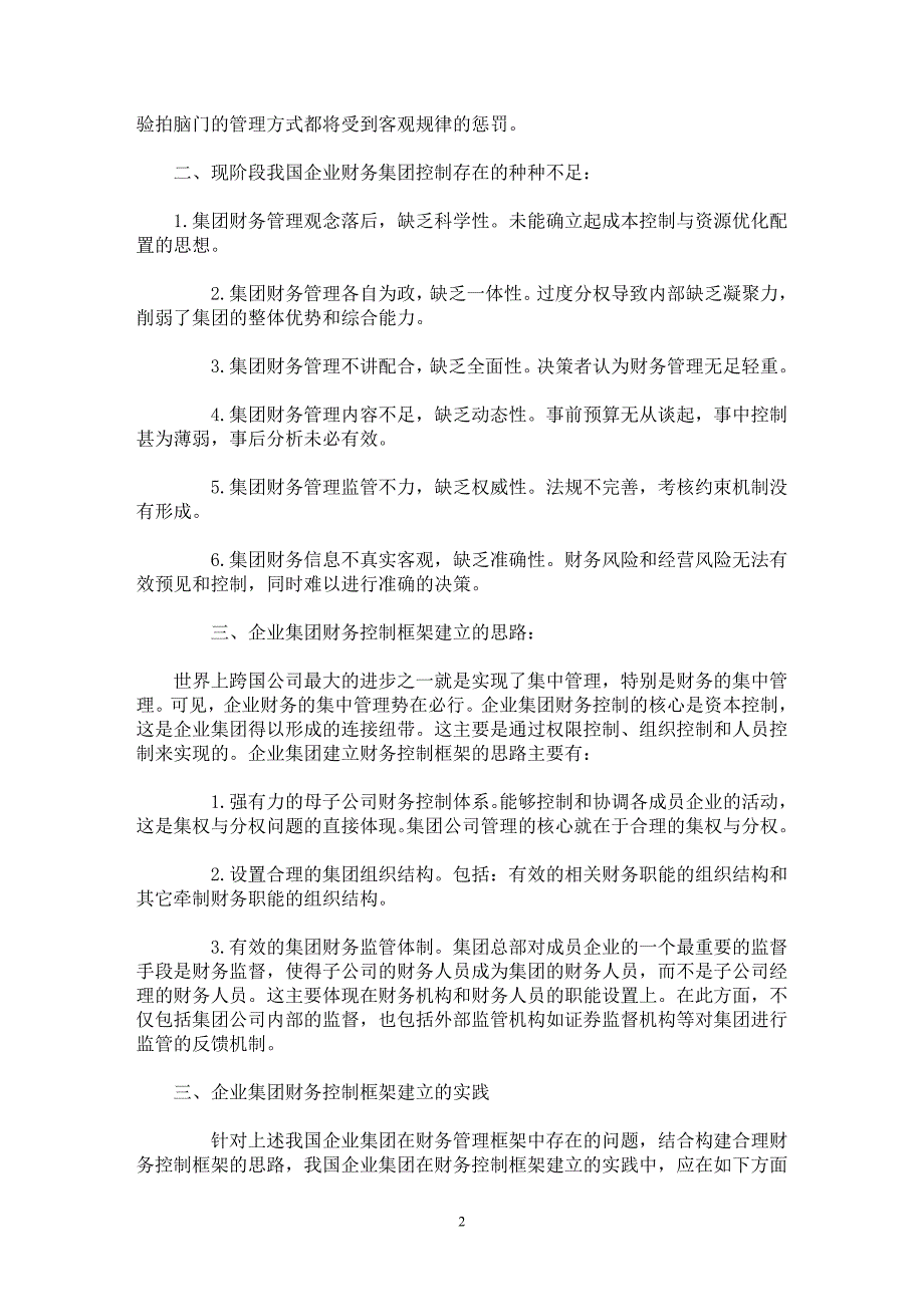 【最新word论文】企业集团财务控制框架的建立思路【企业研究专业论文】_第2页