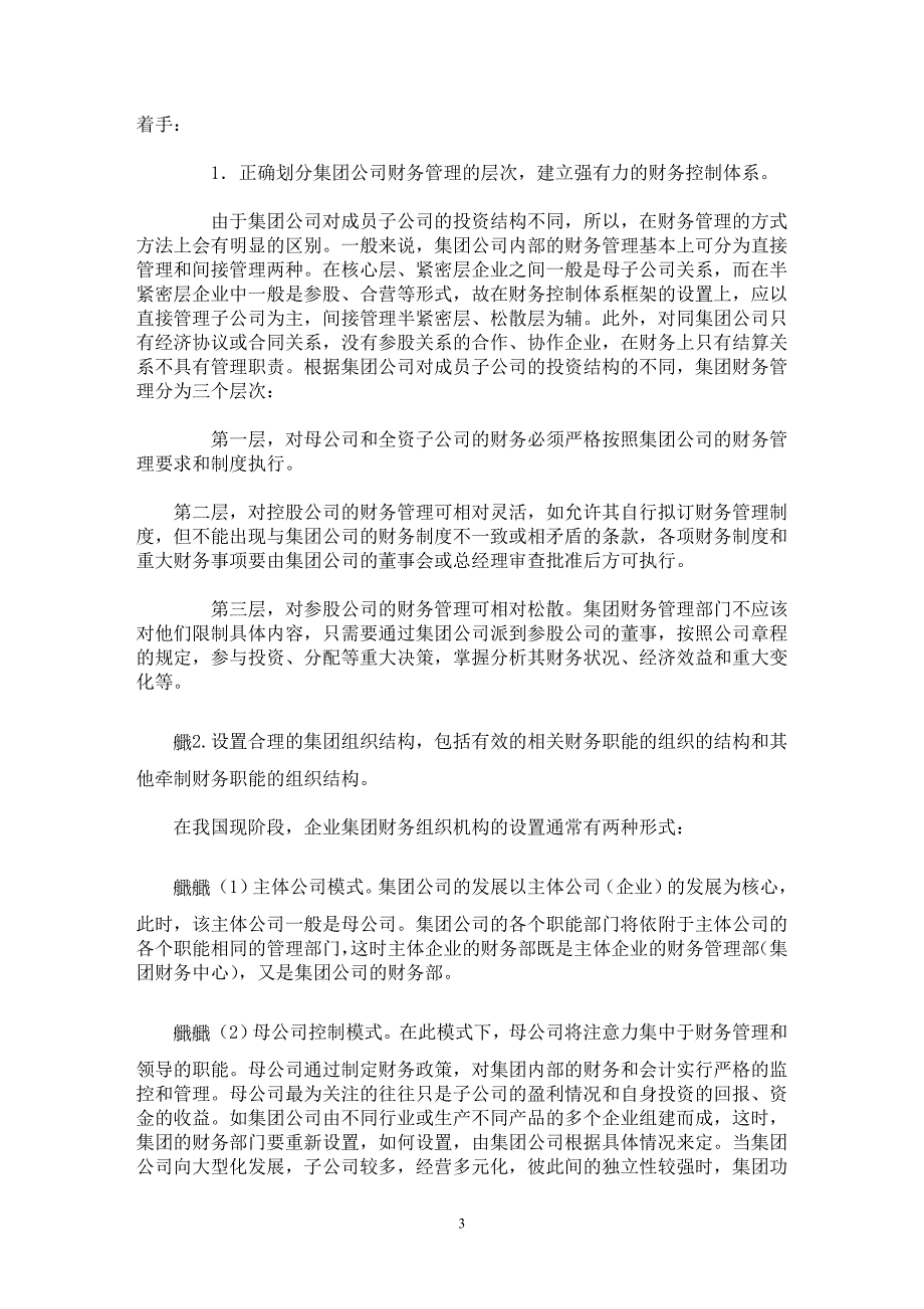 【最新word论文】企业集团财务控制框架的建立思路【企业研究专业论文】_第3页