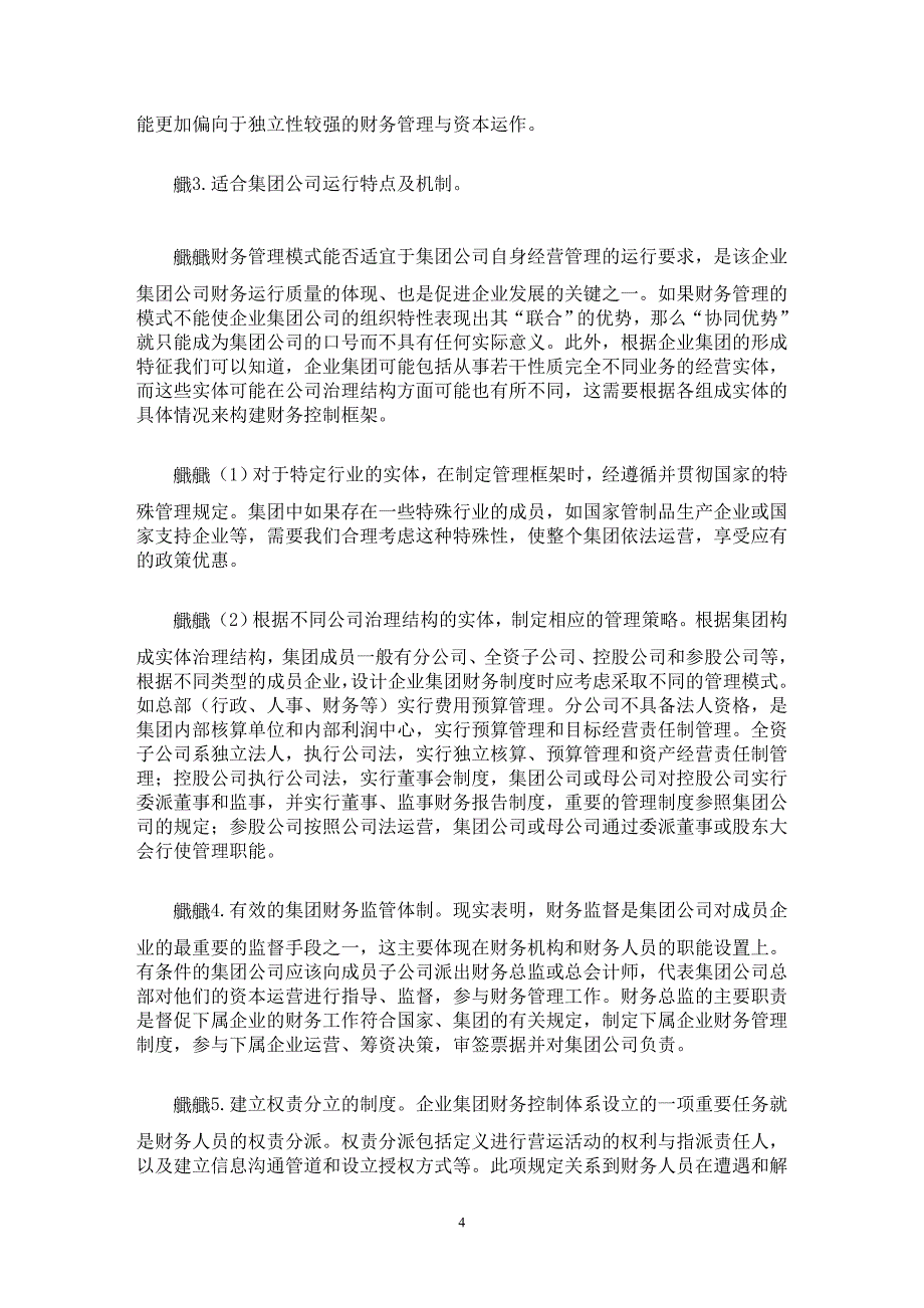 【最新word论文】企业集团财务控制框架的建立思路【企业研究专业论文】_第4页