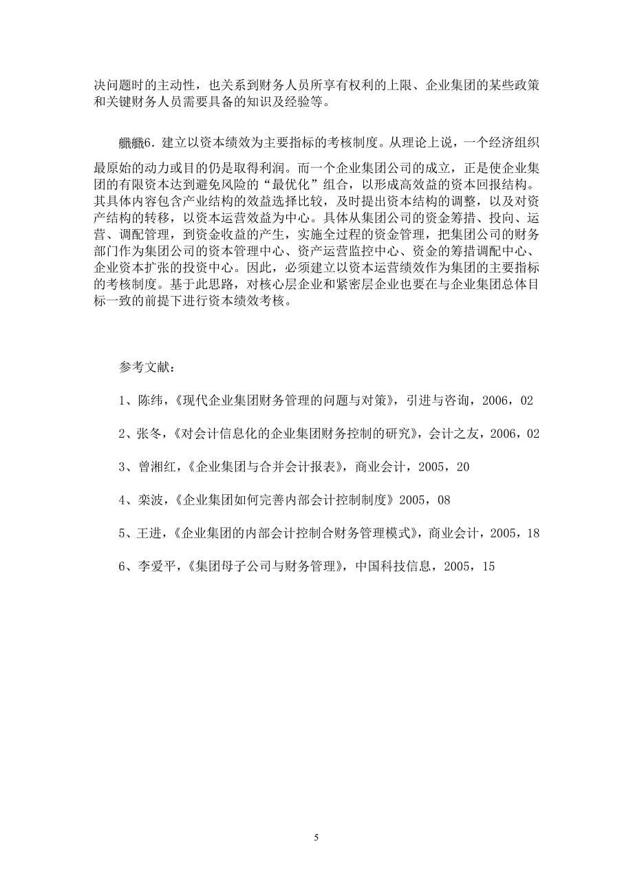 【最新word论文】企业集团财务控制框架的建立思路【企业研究专业论文】_第5页