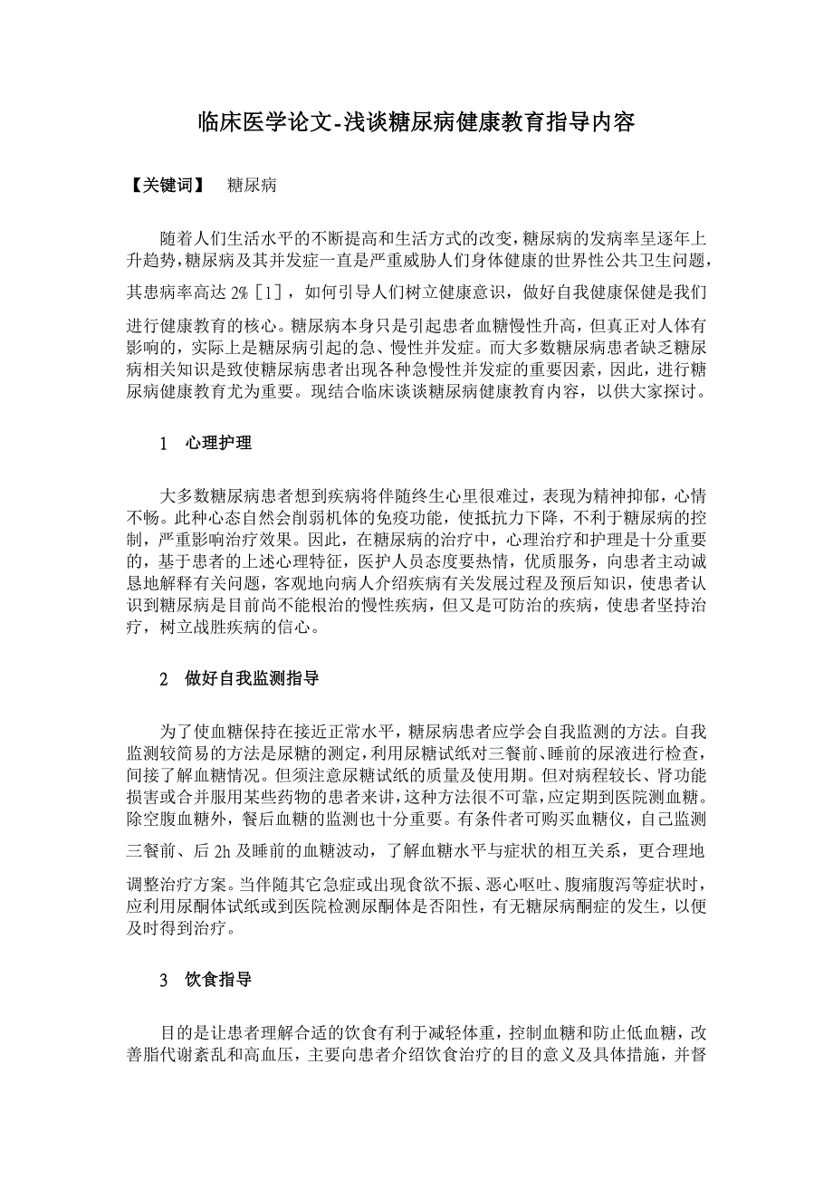 浅谈糖尿病健康教育指导内容【临床医学论文】_第1页