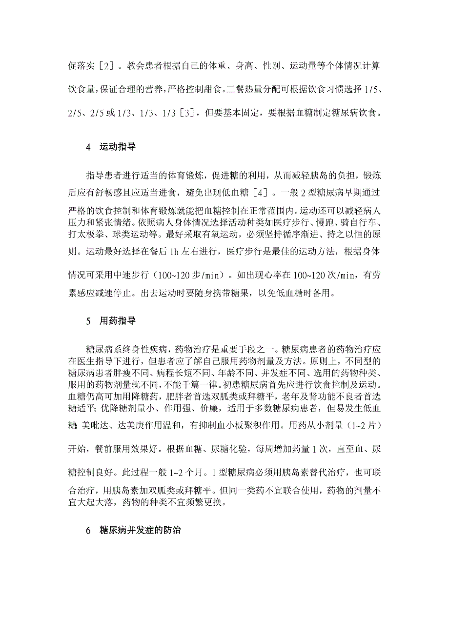 浅谈糖尿病健康教育指导内容【临床医学论文】_第2页