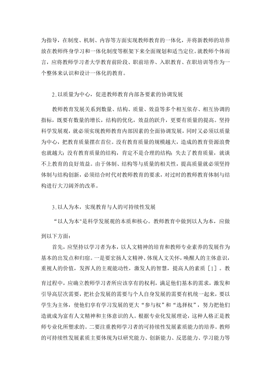 教育理论论文-院系层面的教师教育改革探究_第3页